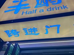 -半酌烧烤小酒馆(南京东路店)