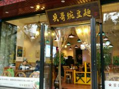 -兵哥豌豆面(青华店)
