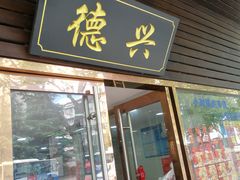-德兴老面馆(德平路店)