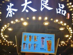 门面-茶太良品·北京特色茶饮(西站食宝街店)