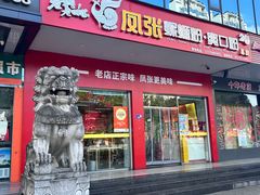 -凤张螺蛳粉·爽口粉(跃进路总店)