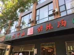 门面-方中山胡辣汤(西安高新区店)