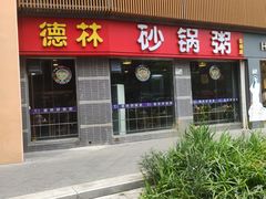 门面-德林砂锅粥(景田店)