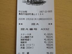 账单-鳥取砂丘会館