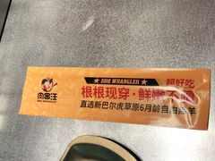 -肉串汪(月坛店)