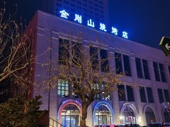 -金刚山烧烤(中山路店)