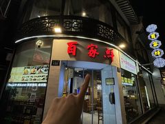 -百家鲜·杭帮菜