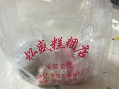 -松盛糕团店(红旗桥店)