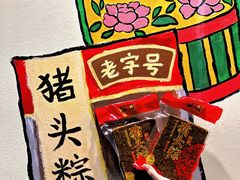 -非遗·老山合·潮汕特产猪头粽(龙眼南店)