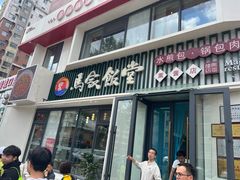 -马家饭堂(南街薰酱店)