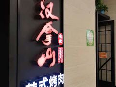 门面-汉拿山烤肉(东直门东方银座店)