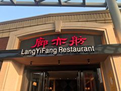 门面-廊亦舫Lang Yi Fang Restaurant(金桥店)