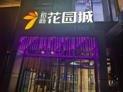 -昆山招商花园城