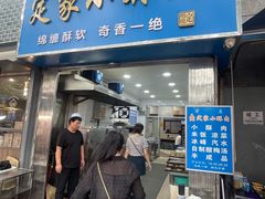 -定家小酥肉·清真(回民街店)
