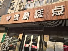 门面-爱德顺糕点食屋(利民道店)