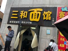 门面-刘氏三和面馆