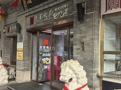 -惠宾饭庄(中山路店)