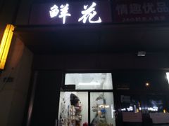 -雪蔓之鲜花气球派对(家佳源时代中心店)