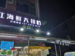门面-湛江海鲜食府(一号路店)
