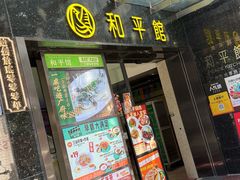 -和平馆·地道港澳茶餐厅(西门口店)