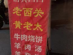 -老西关黄老太牛肉烧饼