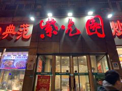 门面-紫光园(创始店)