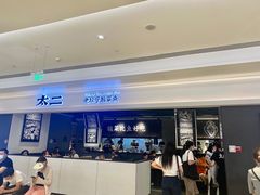 -太二酸菜鱼(深圳布吉万象汇店)