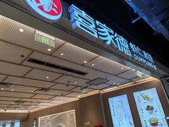 -喜家德虾仁水饺(东方宝泰店)