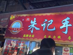 -朱记手撕鸡(八市店)