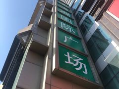 -飞洲国际广场
