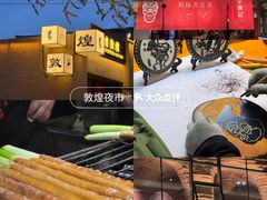 -敦煌夜市