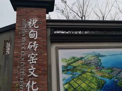 -祝甸砖窑文化馆