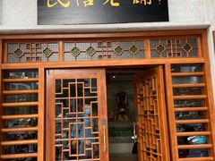 门面-民信老铺(华盖路店)