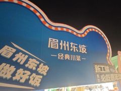 -眉州东坡(春秀路店)