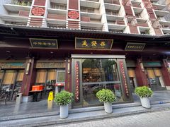 -春发生饭店·非遗(南院门店)