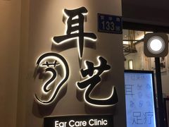 -耳艺采耳·足疗·按摩SPA(市桥店)