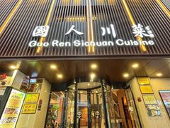-国人川菜(李家村建东街店)