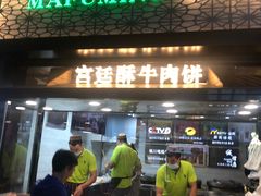 门面-蕃坊酥小蒙牛肉饼(怀远市场店)