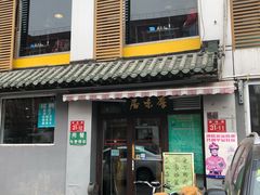 门面-厚味居炙子烤肉·清真(天桥南纬路店)