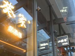 门面-山葵家居酒屋(天目里店)