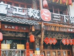 -富正毅三下锅连锁(三店)
