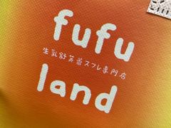 -fufuland·生乳舒芙蕾(北京·合生汇店)