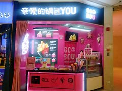 -亲爱的锅包YOU(国金街店)