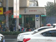 门面-囿面传统制面馆(中央路店)
