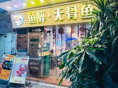 -鱼醉无骨鱼·中山脆肉鲩(荔湾路店)
