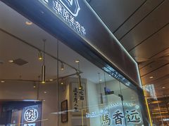 门面-馬香远蘭州牛肉面(武汉群星城首店)