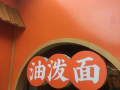 -陕味食族油泼面·小炒盖码面(双榆树店)