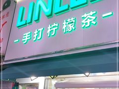 门面-LINLEE林里·手打柠檬茶(黄浦茂名南路店)