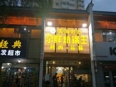 门面-清真·舒迩布炕锅王·高原美食文化(青海总店)