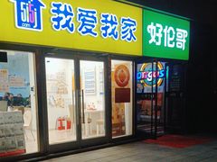 -好伦哥比萨烤肉自助(马家堡店)
